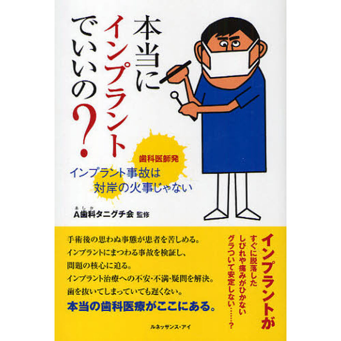 本当にインプラントでいいの？　歯科医師発インプラント事故は対岸の火事じゃない