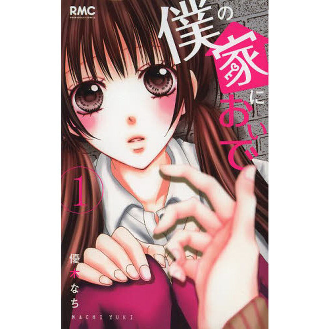 僕の家においで　１