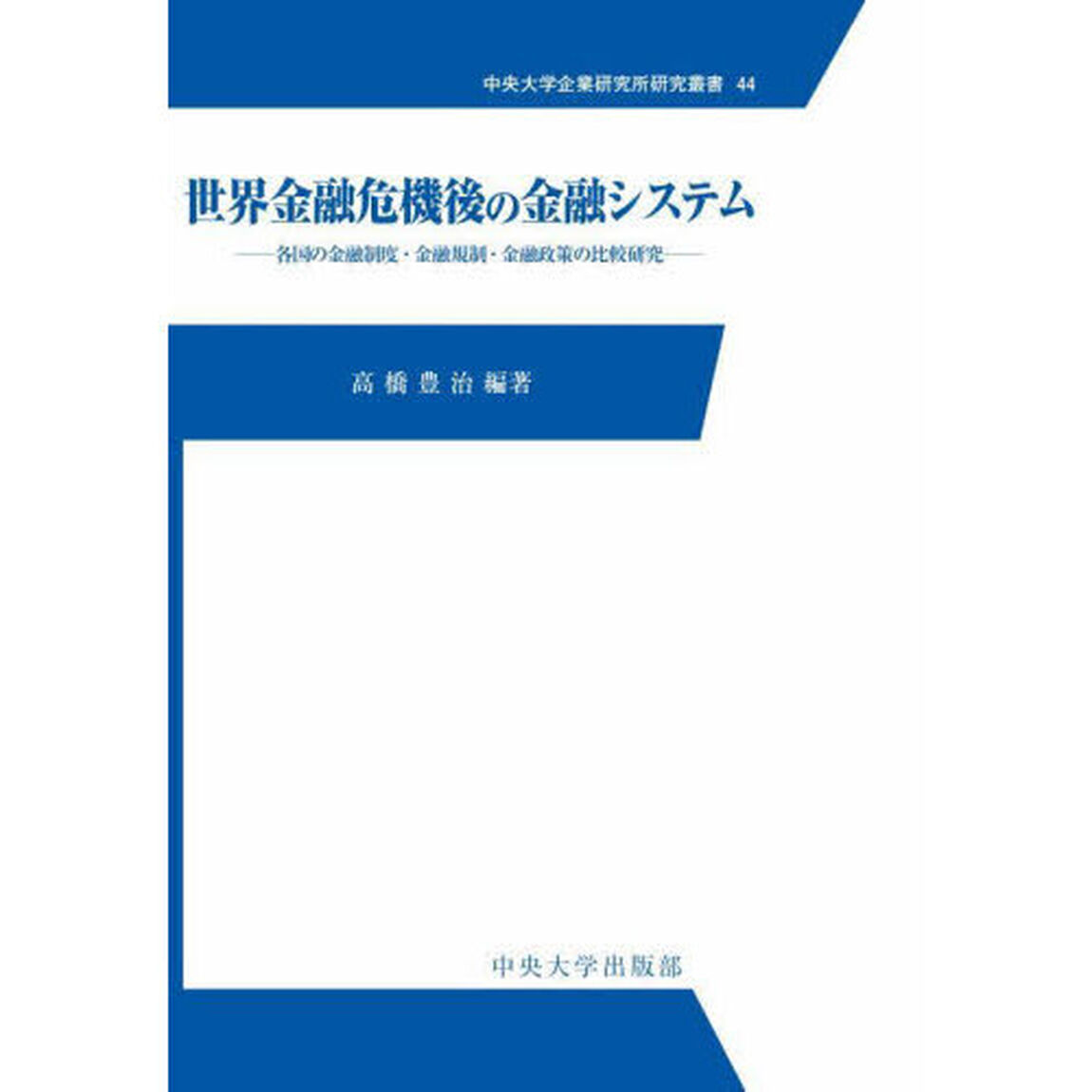 世界金融危機後の金融システム　各国の金融制度・金融規制・金融政策の比較研究