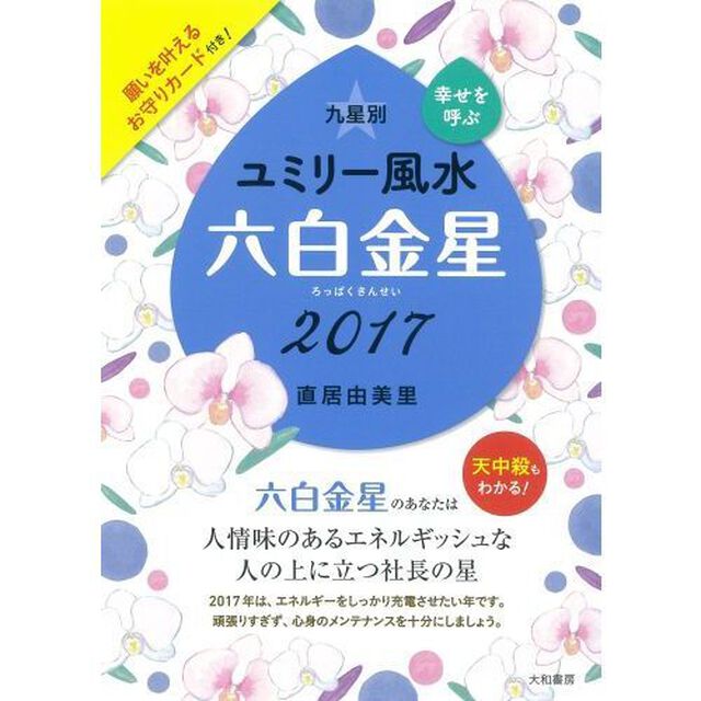九星別ユミリー風水　幸せを呼ぶ　２０１７－〔６〕「六白金星」