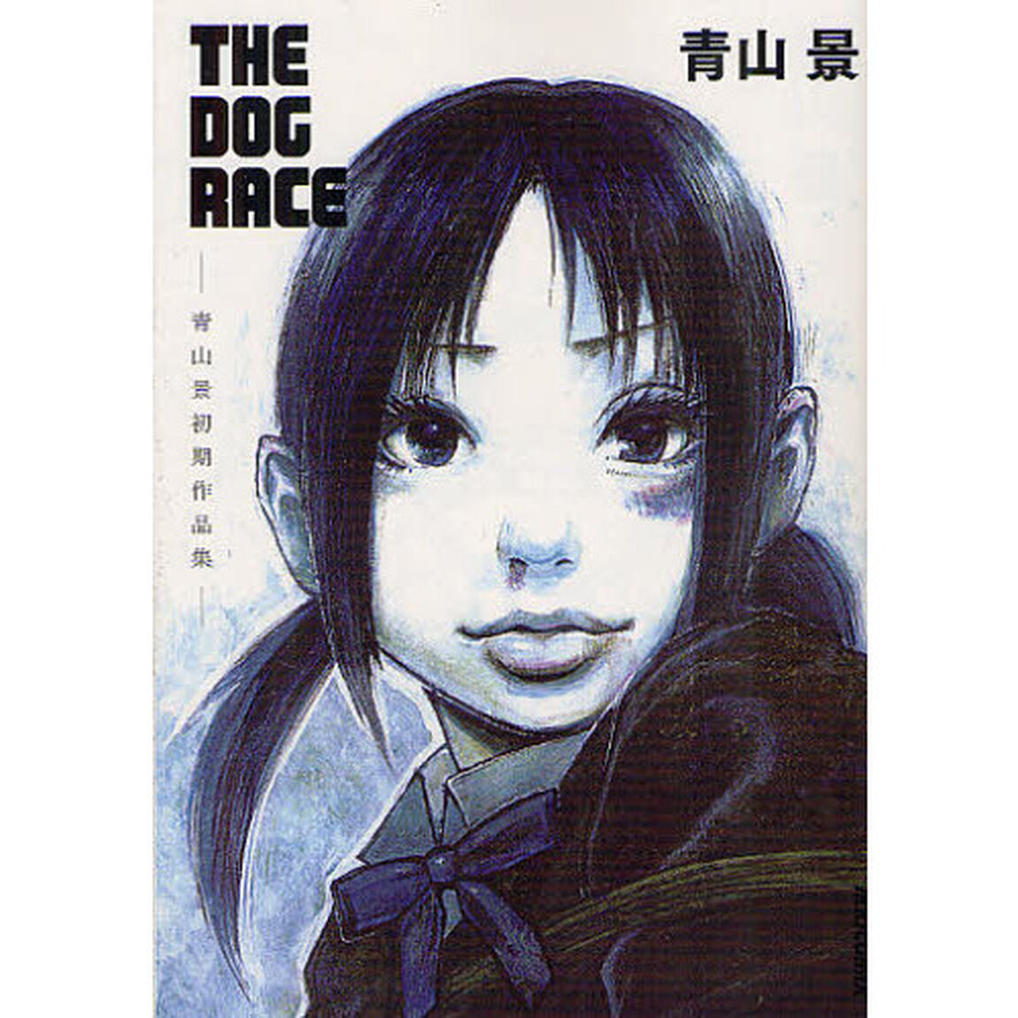 ＴＨＥ　ＤＯＧ　ＲＡＣＥ－青山景初期作品