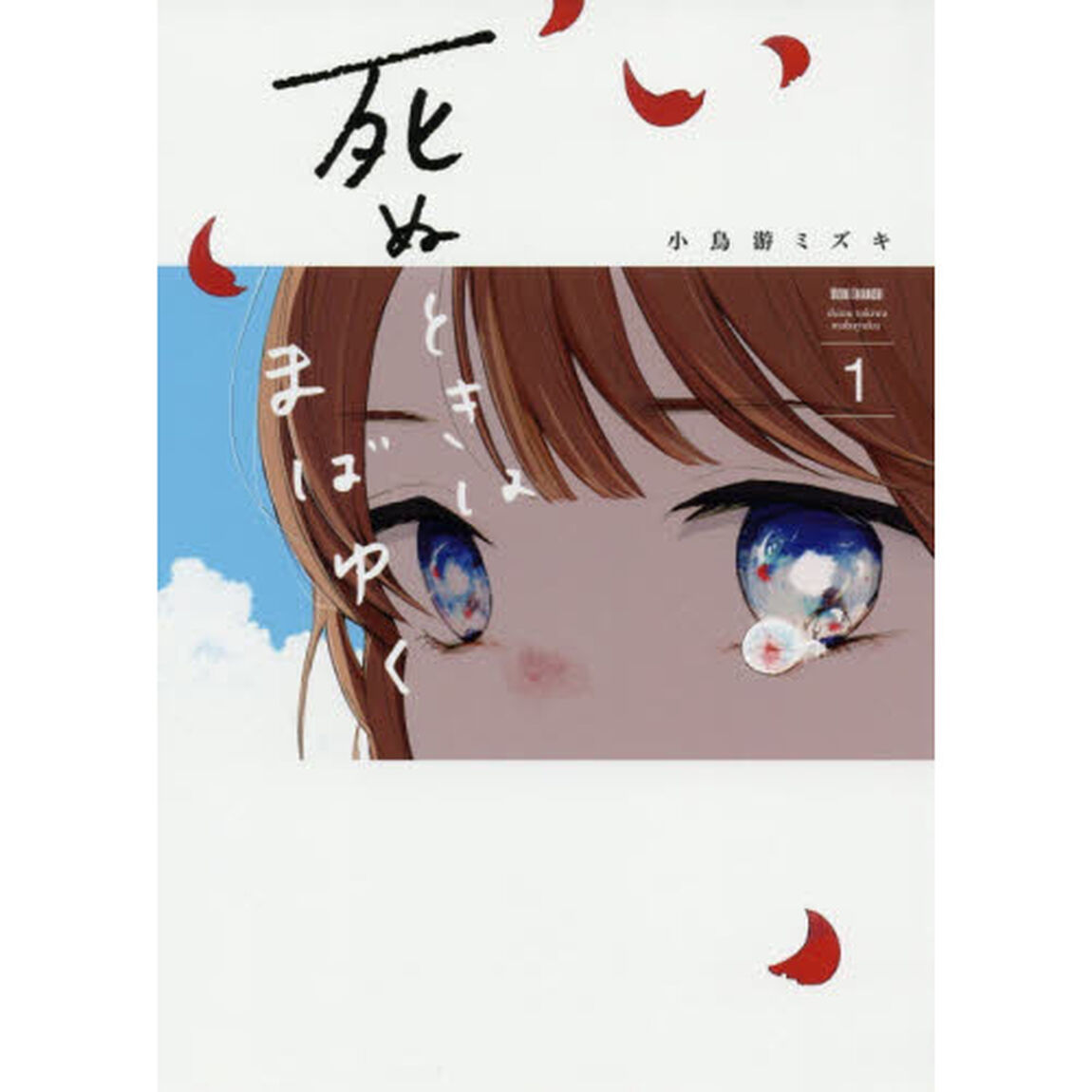 死ぬときはまばゆく　　　１