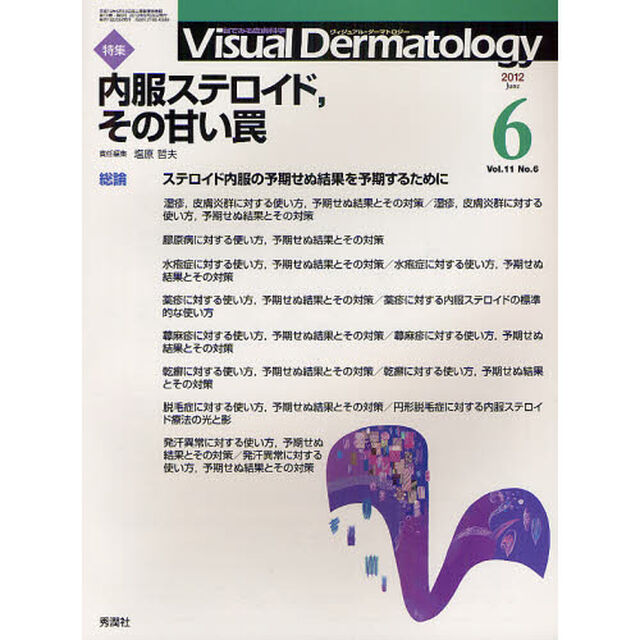 Ｖｉｓｕａｌ　Ｄｅｒｍａｔｏｌｏｇｙ　目でみる皮膚科学　Ｖｏｌ．１１Ｎｏ．６（２０１２－６）「〈特集〉内服ステロイド、その甘い罠」