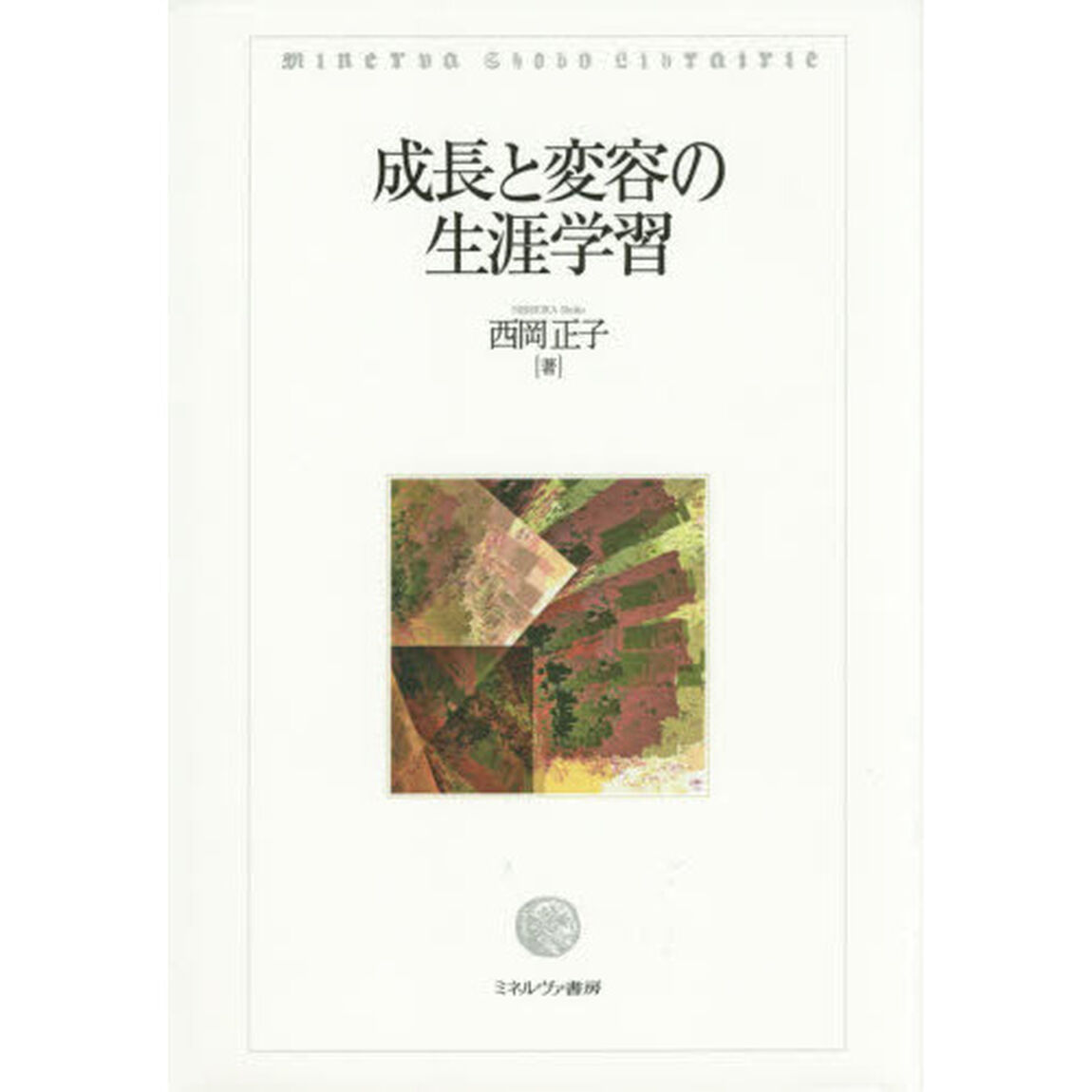成長と変容の生涯学習