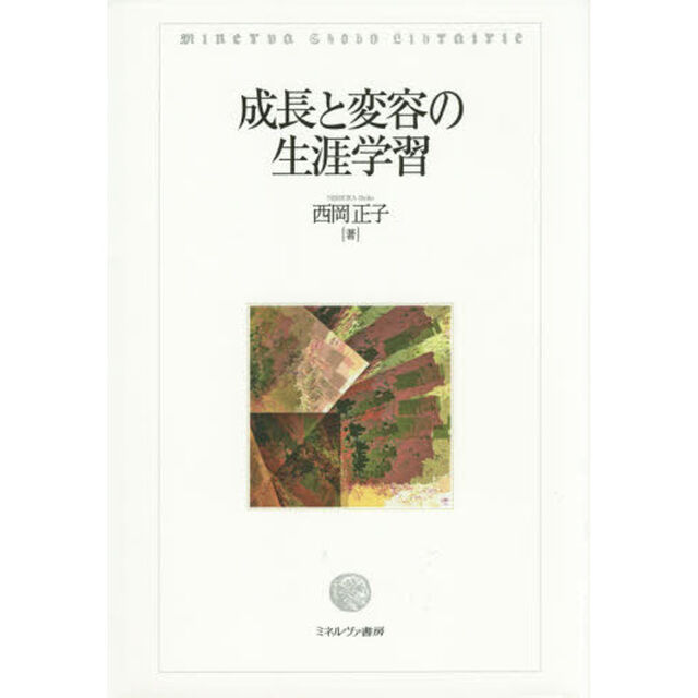 成長と変容の生涯学習