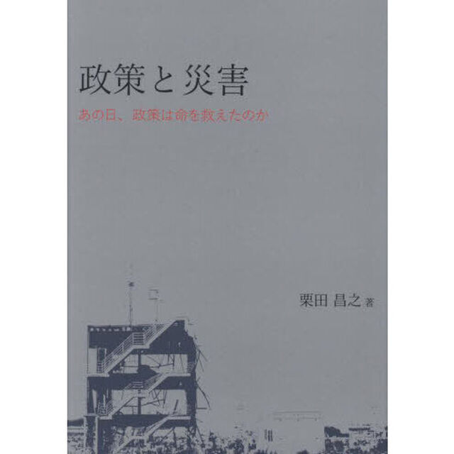 政策と災害　あの日、政策は命を救えたのか