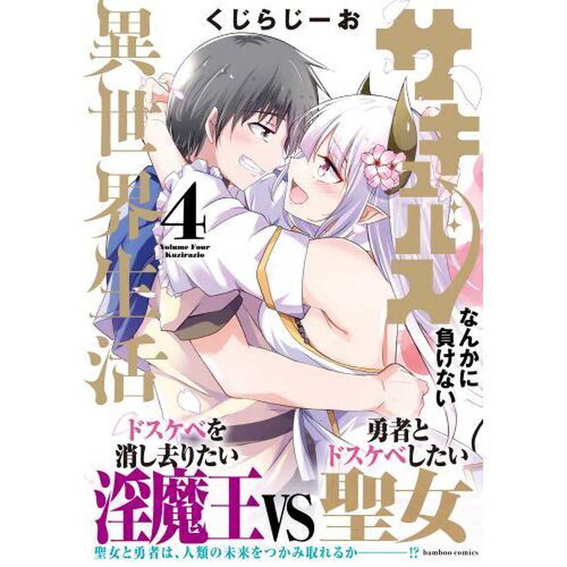 サキュバスなんかに負けない異世界生活　４