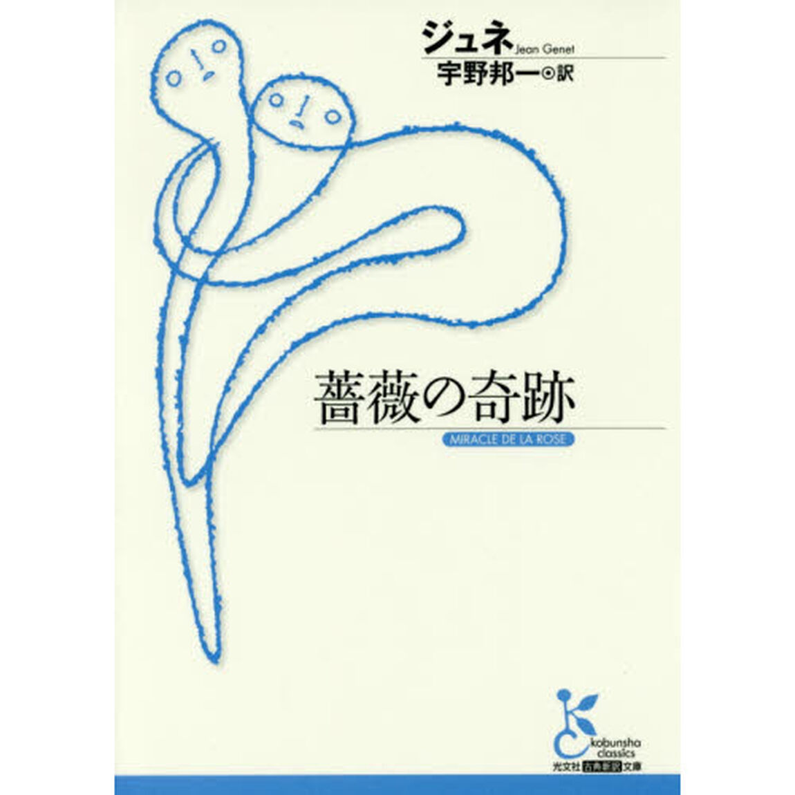 薔薇の奇跡