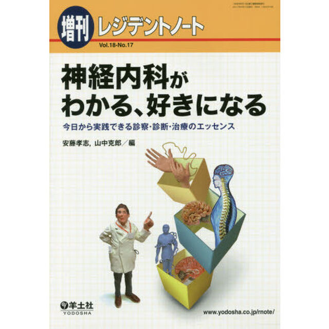神経内科がわかる、好きになる　今日から実践できる診察・診断・治療のエッセンス