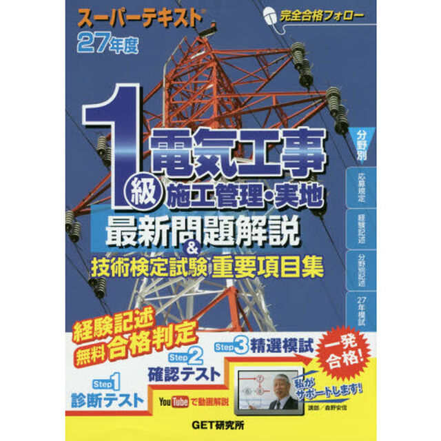 １級電気工事施工管理・実地最新問題解説＆技術検定試験重要項目集　スーパーテキスト　２７年度