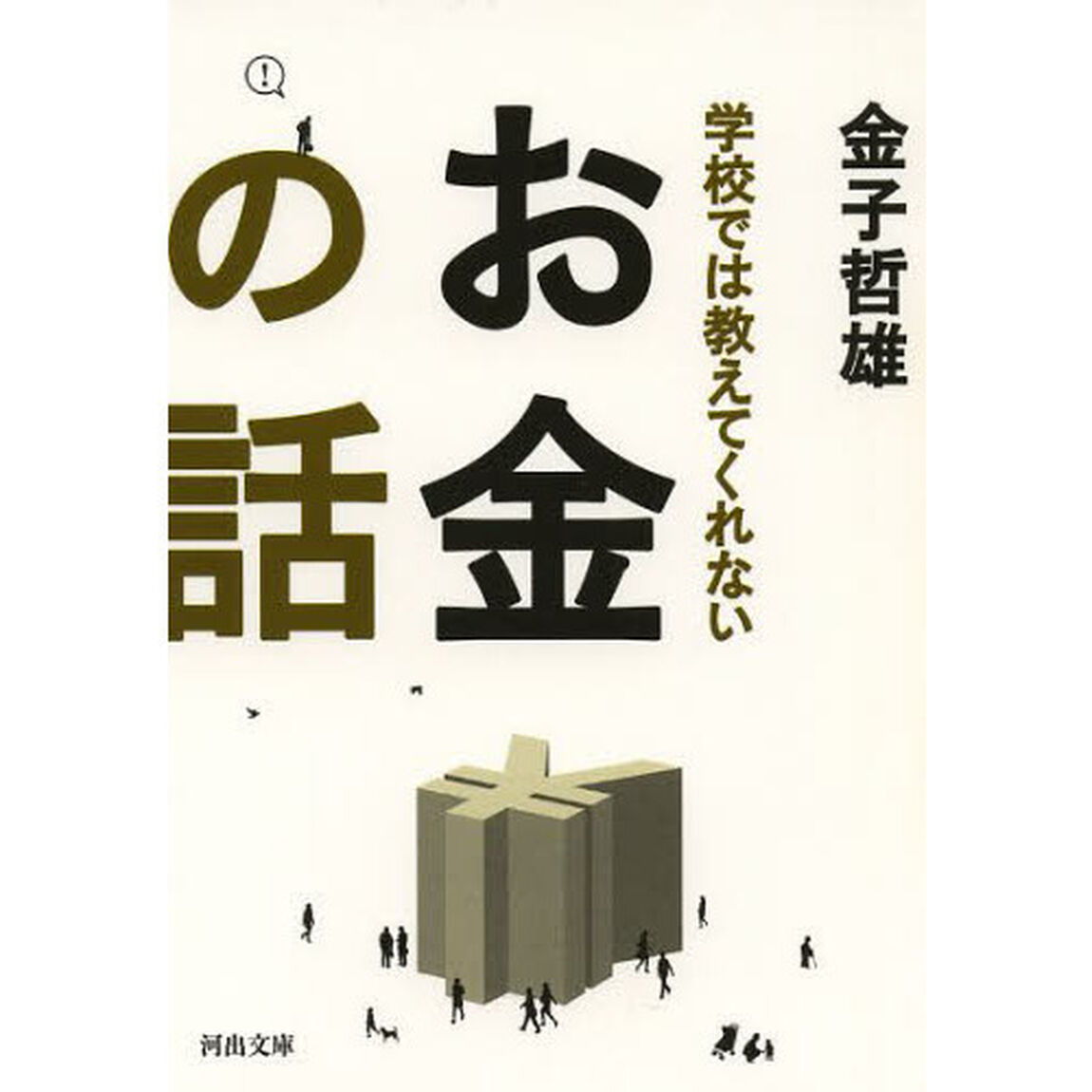 学校では教えてくれないお金の話