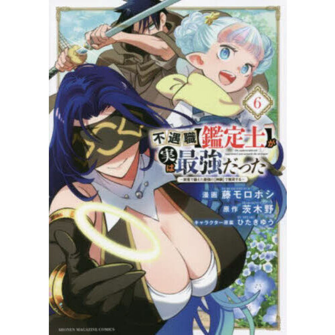 不遇職〈鑑定士〉が実は最強だった 奈落で鍛えた最強の〈神眼〉で無双する 6