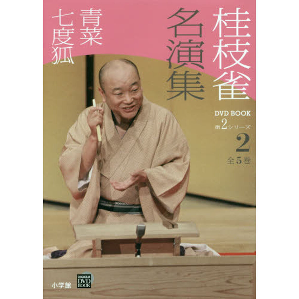 桂枝雀名演集　第２シリーズ２「青菜　七度狐」