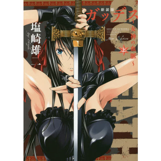 ガッデス　女神の血脈　上「新装版」