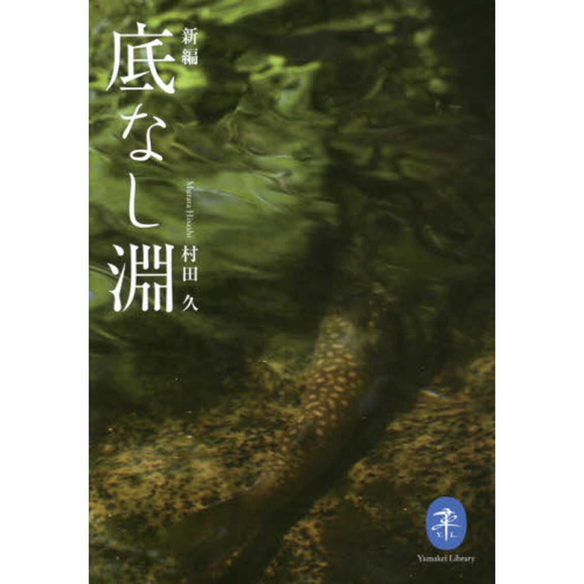 新編底なし淵