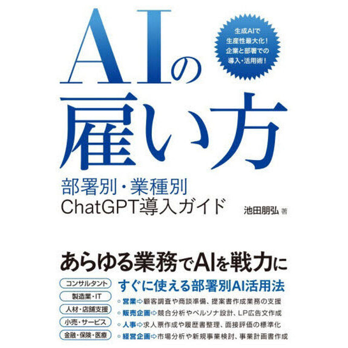 ＡＩの雇い方　部署別・業務別ＣｈａｔＧＰＴ導入ガイド