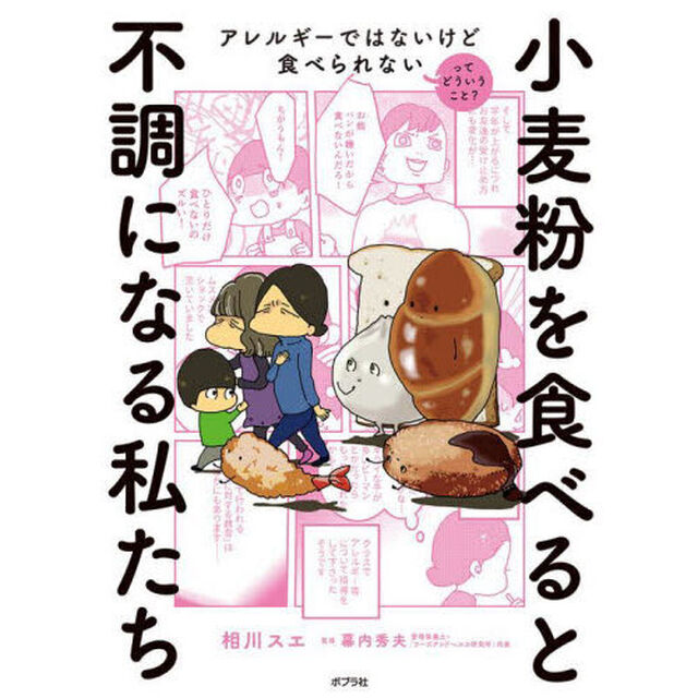 小麦粉を食べると不調になる私たち　アレルギーではないけど食べられないってどういうこと？