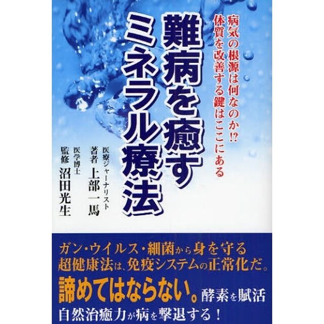 難病を癒すミネラル療法　病気の根源は何なのか！？体質を改善する鍵はここにある