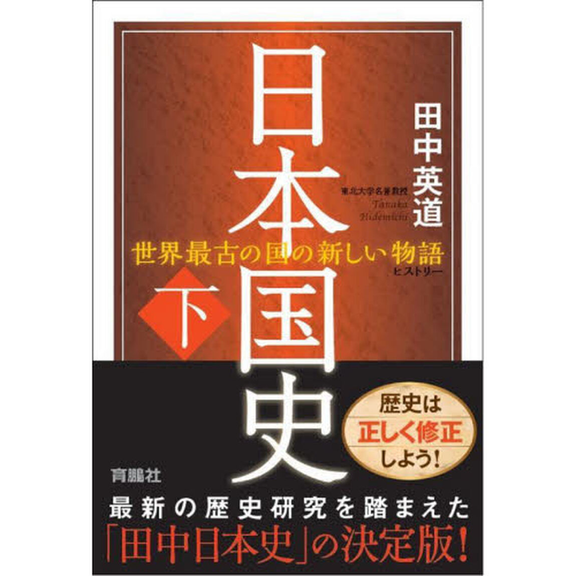 日本国史　世界最古の国の新しい物語　下