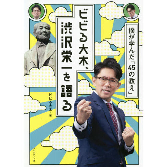 ビビる大木、渋沢栄一を語る　僕が学んだ「４５の教え」