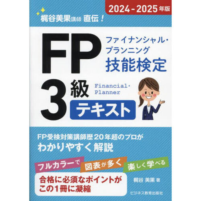 ＦＰファイナンシャル・プランニング技能検定３級テキスト　梶谷美果講師直伝！　２０２４－２０２５年版