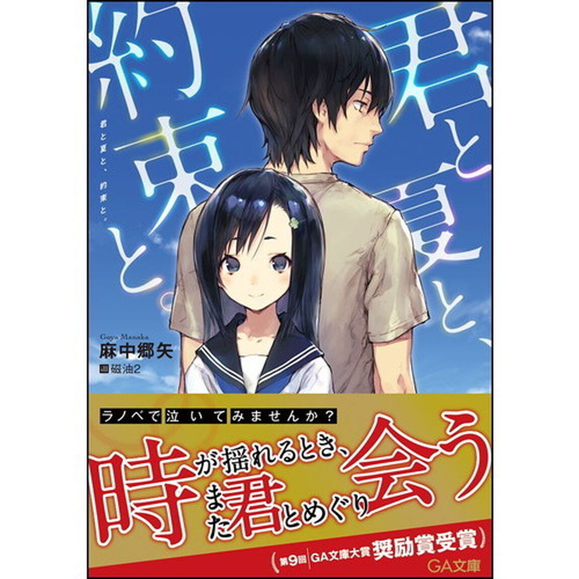 君と夏と、約束と。