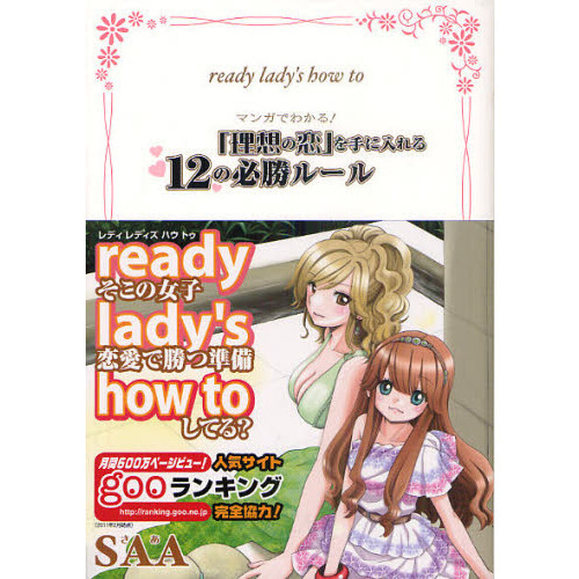 ｒｅａｄｙ　ｌａｄｙ&rsquo;ｓ　ｈｏｗ　ｔｏ　マンガでわかる！「理想の恋」を手に入れる１２の必勝ルール