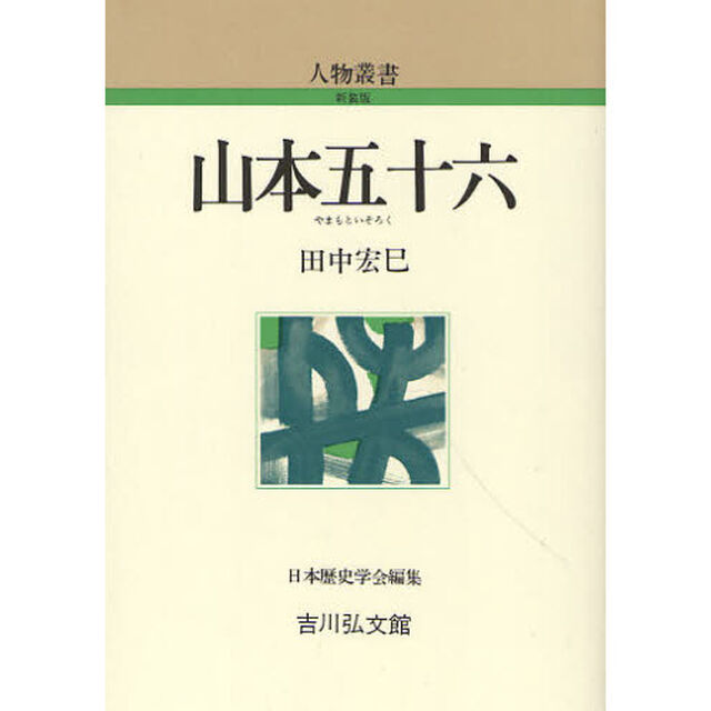 山本五十六