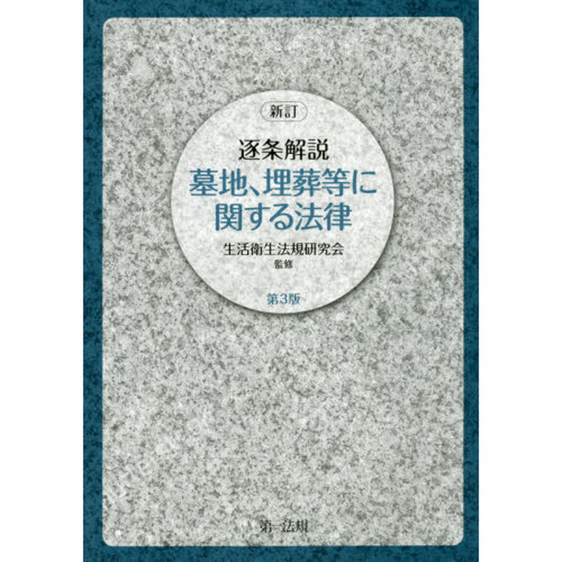 逐条解説墓地、埋葬等に関する法律「新訂　第３版」