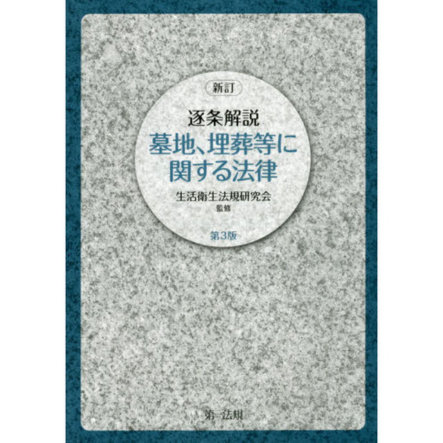 逐条解説墓地、埋葬等に関する法律「新訂　第３版」