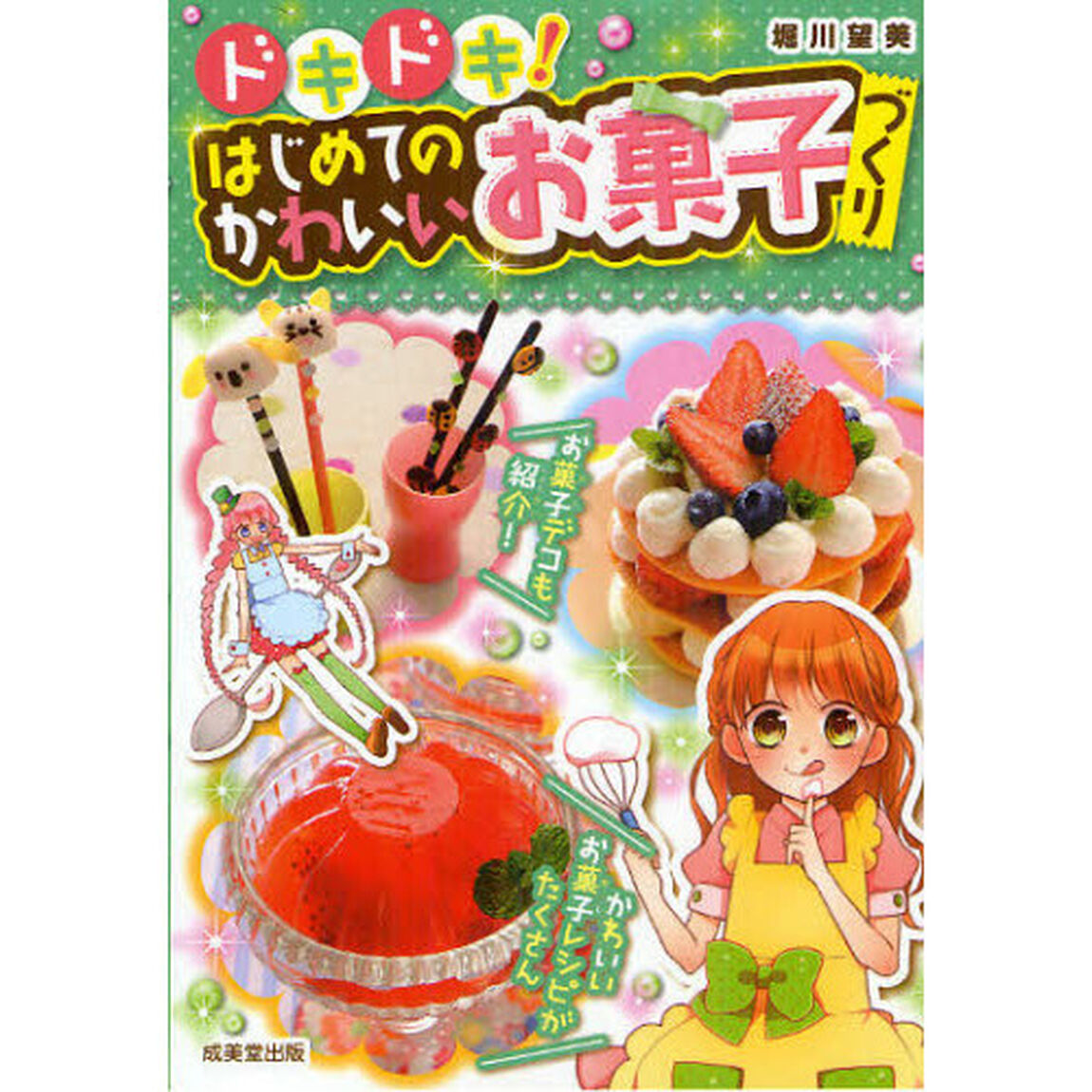 ドキドキ！はじめてのかわいいお菓子づくり