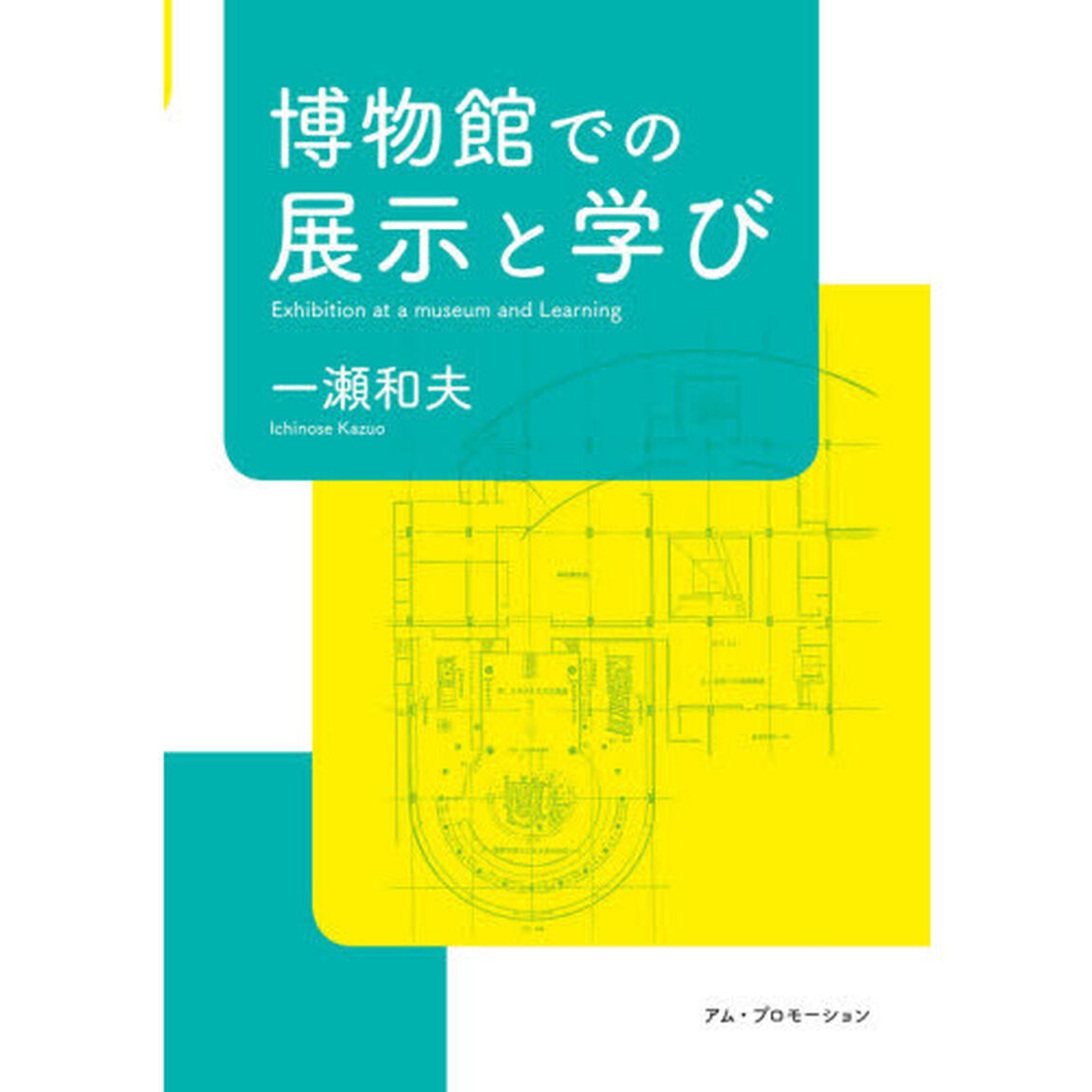 博物館での展示と学び