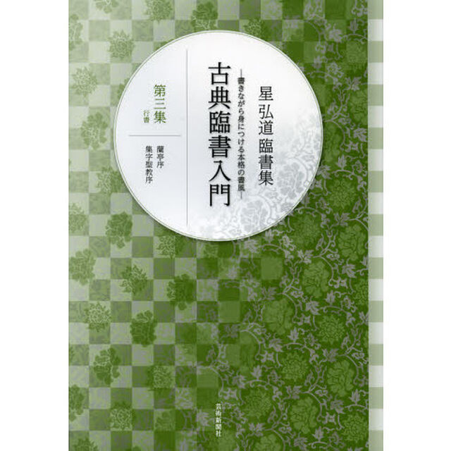 古典臨書入門　書きながら身につける本格の書風　第３集　星弘道臨書集「行書　蘭亭序　集字聖教序」