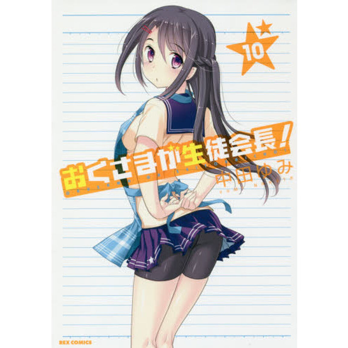 おくさまが生徒会長！　　１０