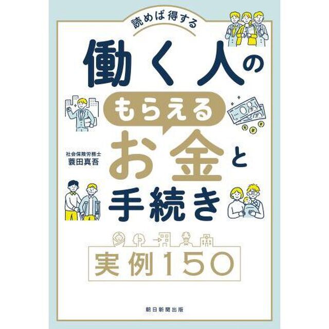 働く人のもらえるお金と手続き実例１５０　読めば得する