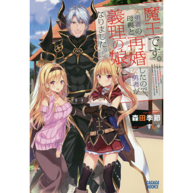 魔王です。女勇者の母親と再婚したので、女勇者が義理の娘になりました。