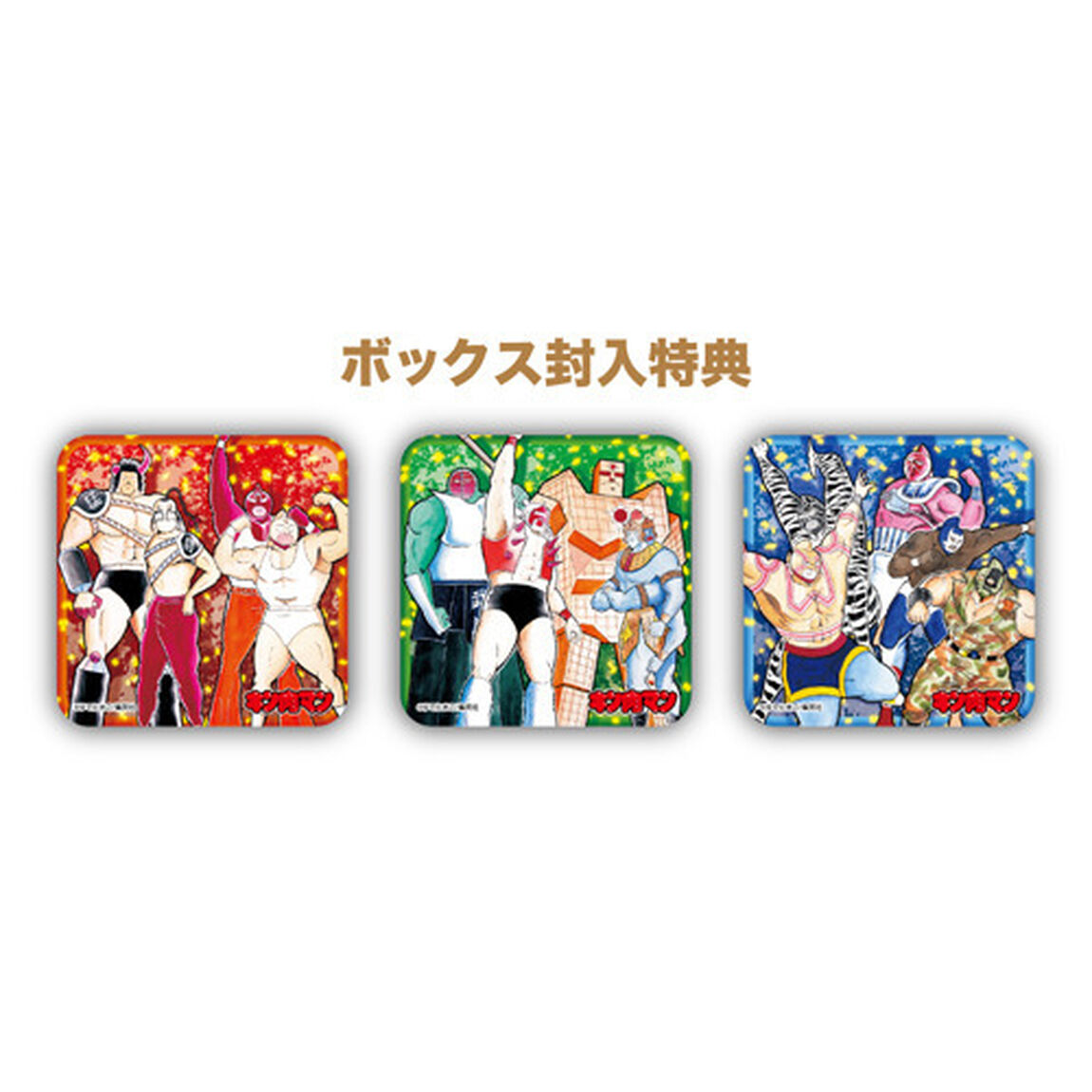「キン肉マン」アートコースターＢＯＸ