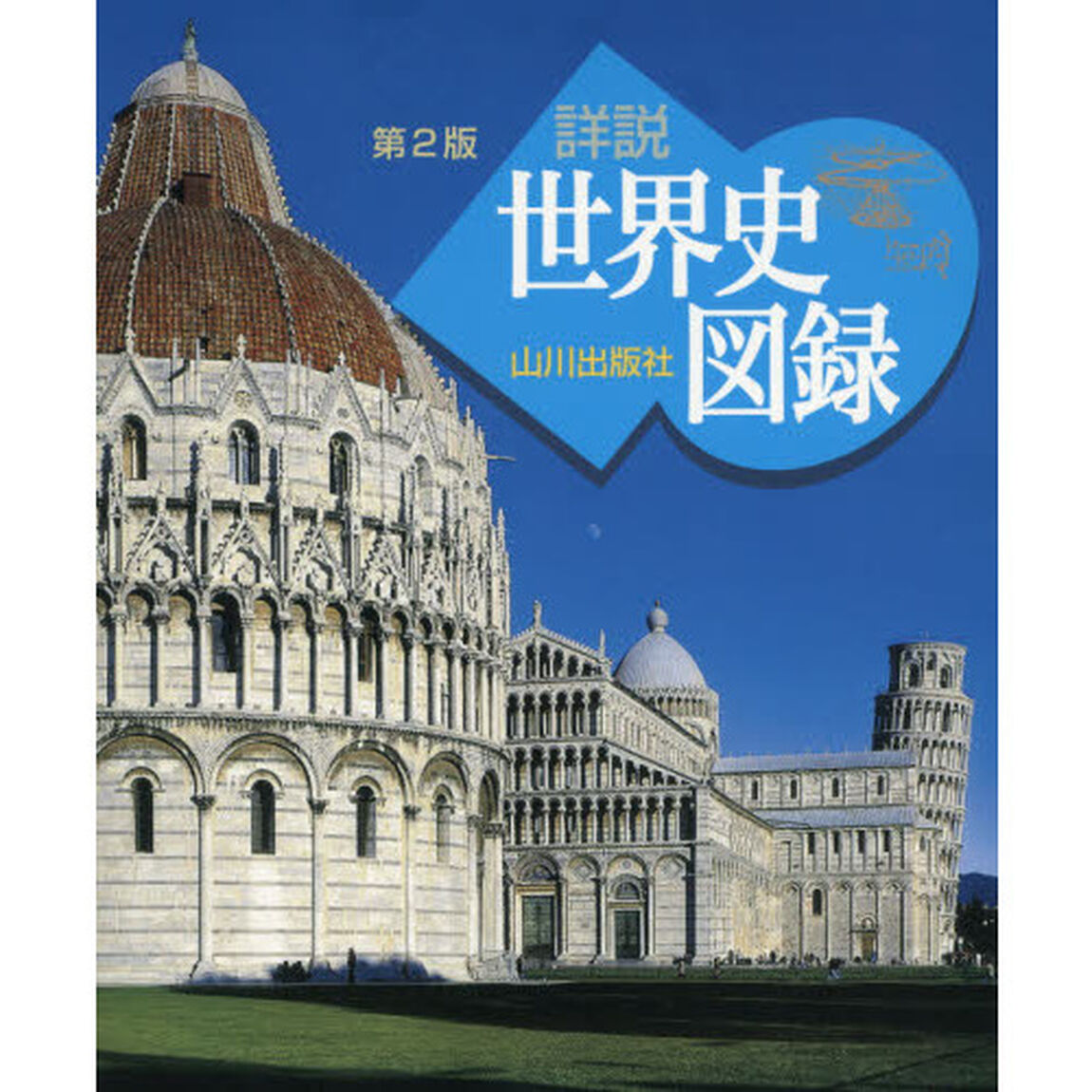 山川詳説世界史図録「第２版」