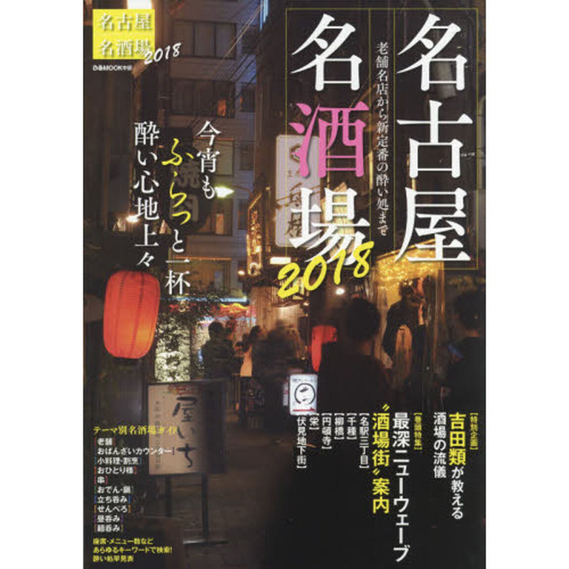 名古屋名酒場　２０１８「今宵もふらっと一杯酔い心地上々」