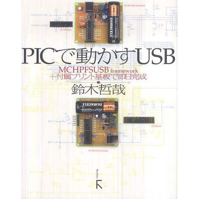 ＰＩＣで動かすＵＳＢ　ＭＣＨＰＦＳＵＳＢ　ｆｒａｍｅｗｏｒｋ＋付属プリント基板で即日完成