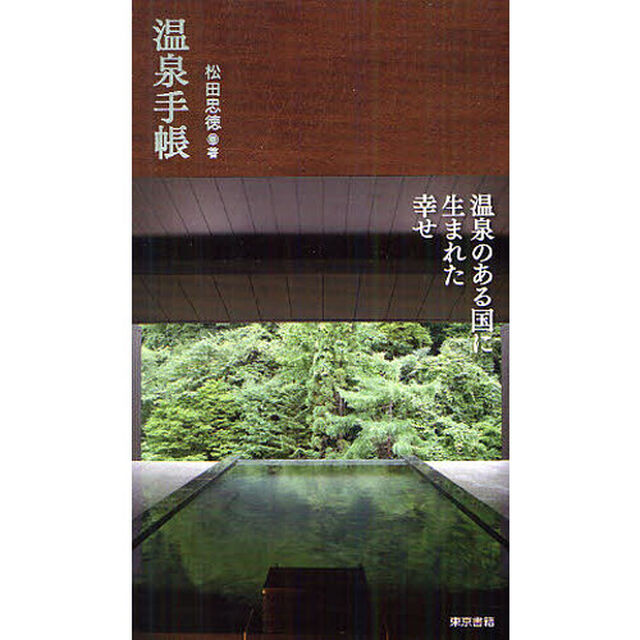 温泉手帳