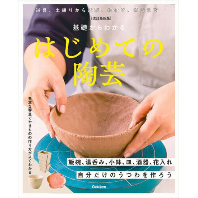 基礎からわかるはじめての陶芸　自分だけのうつわを作ろう「改訂最新版」