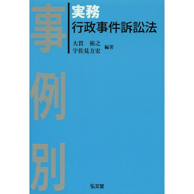 事例別実務行政事件訴訟法
