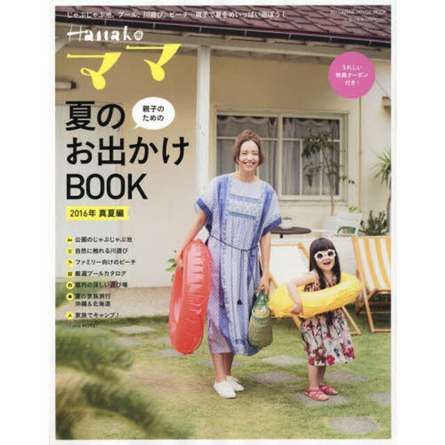 Ｈａｎａｋｏママ親子のための夏のお出かけＢＯＯＫ　２０１６年・真夏編