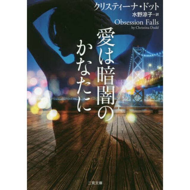 愛は暗闇のかなたに