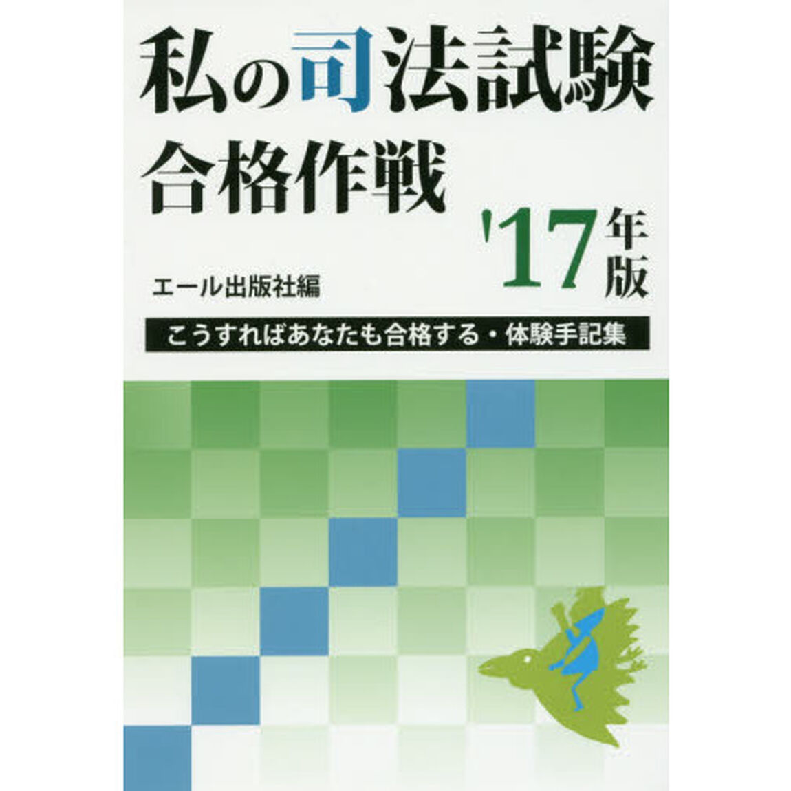 私の司法試験合格作戦　こうすればあなたも合格する・体験手記集　２０１７年版