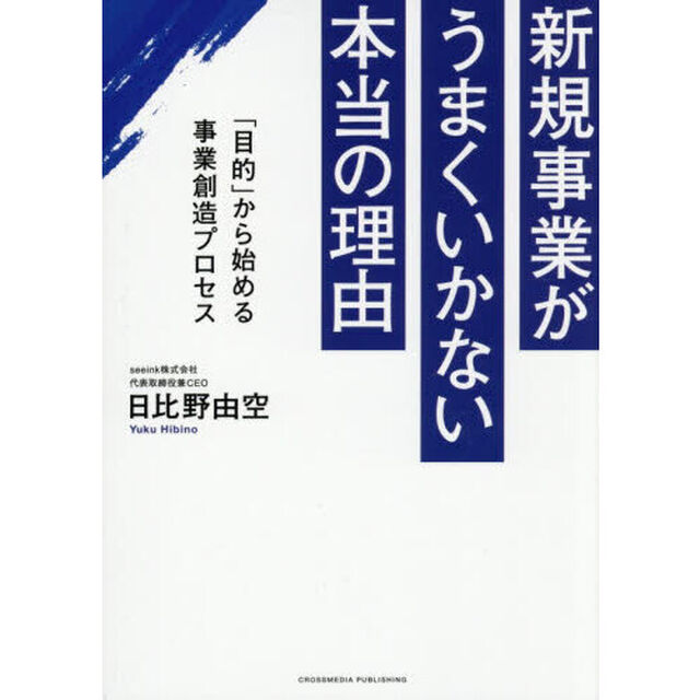 新規事業がうまくいかない本当の理由　「目的」から始める事業創造プロセス