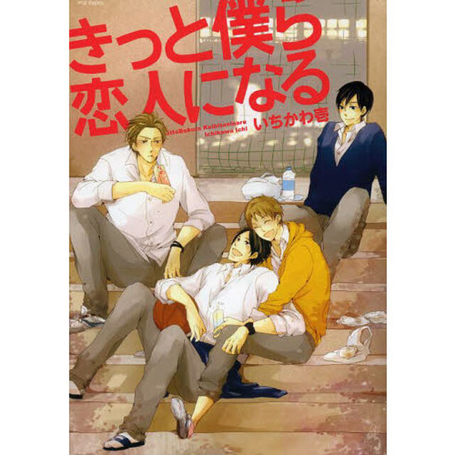 きっと僕ら恋人になる