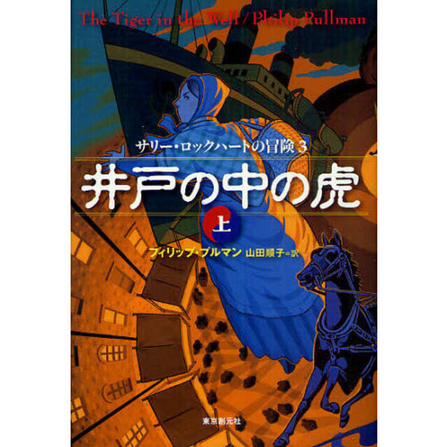 井戸の中の虎　上