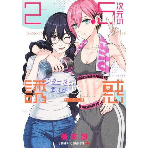 2.5次元の誘惑(リリサ) 17 - 通販｜セブンネットショッピング